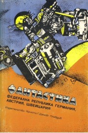 Фантастика. Федерална република Германия, Австрия, Швейцария (антология)