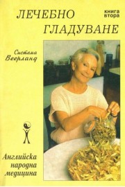Лечебно гладуване - книга втора - Система Веерланд