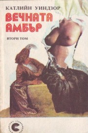 Вечната Амбър - том 2