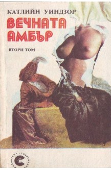 Вечната Амбър - том 2