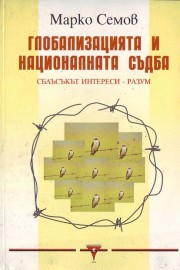 Глобализацията и националната съдба