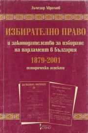 Избирателно право и законодателство за избиране на парламент в България 1879-2001