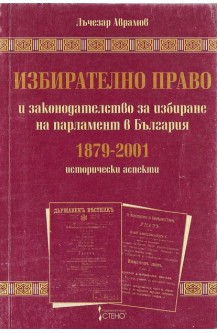 Избирателно право и законодателство за избиране на парламент в България 1879-2001