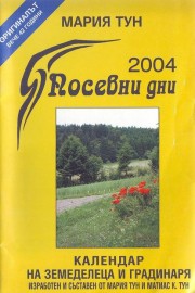 Посевни дни 2004 - Календар на земеделеца и градина