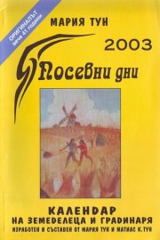 Посевни дни 2003 - Календар на земеделеца и градина