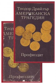 Американска трагедия