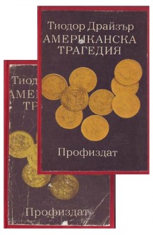 Американска трагедия