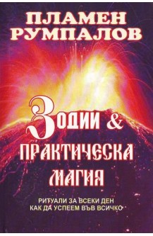 Зодии и практическа магия
