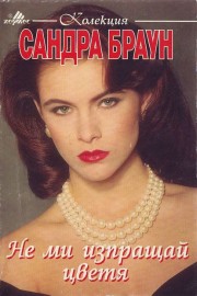 Не ми изпращай цветя