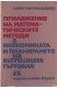 Приложение на математическите методи в икономиката и планирането на вътрешната търговия
