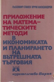 Приложение на математическите методи в икономиката и планирането на вътрешната търговия