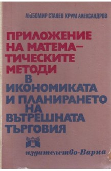 Приложение на математическите методи в икономиката и планирането на вътрешната търговия