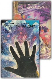 Лунна дъга. Книга 1-2