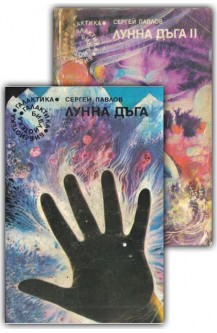 Лунна дъга. Книга 1-2