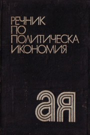 Речник по политическа икономия
