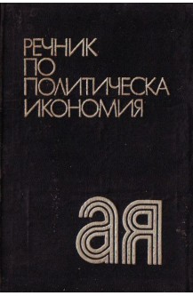 Речник по политическа икономия