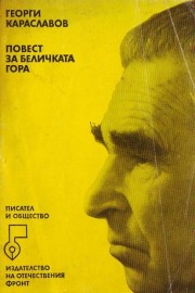 Повест за беличката гора