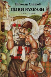Диви разкази