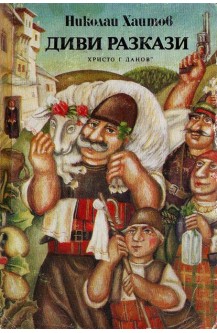 Диви разкази