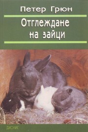 Отглеждане на зайци