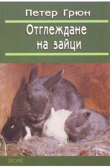 Отглеждане на зайци