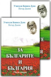 За Българите и България. Част 2