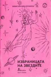 Избраницата на звездите