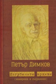 Петър Димков - изгубените архиви