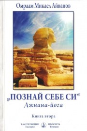 Познай себе си: Джанана - йога. Книга 2