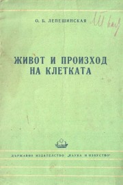 Живот и произход на клетката