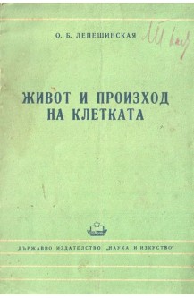 Живот и произход на клетката