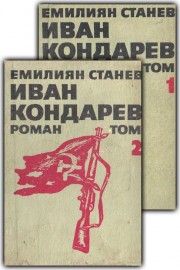 Иван Кондарев. Том 1-2