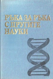 Наука за чудесата. Том 5: Ръка за ръка с другите науки