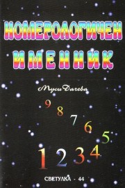 Нумерологичен именник