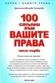 100 стъпки към вашите права. Част 1