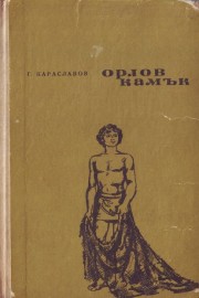 Орлов камък