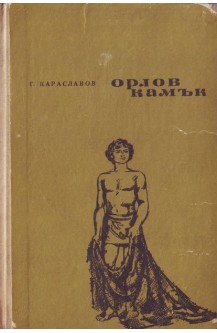 Орлов камък
