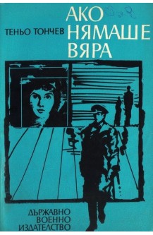 Ако нямаше вяра