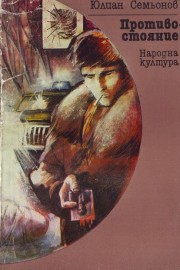 Противостояние