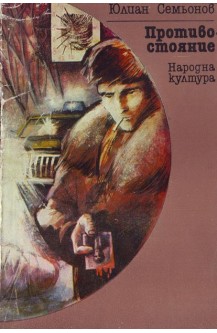 Противостояние