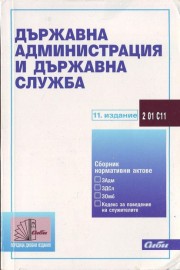 Държавна администрация и държавна служба