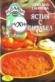 Ястия с витабел