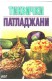 Тиквички. Патладжани