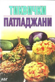 Тиквички. Патладжани