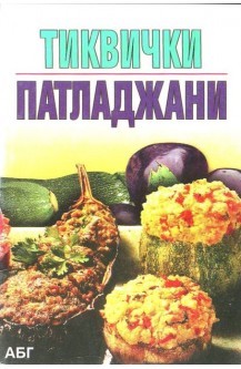 Тиквички. Патладжани