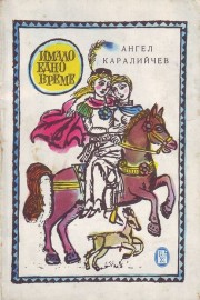 Имало едно време