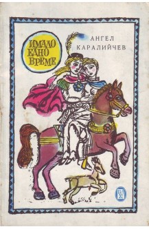 Имало едно време