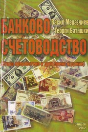 Банково счетоводство