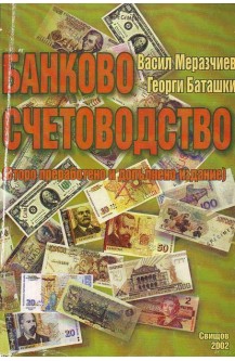 Банково счетоводство