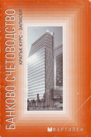 Банково счетоводство. Кратък курс - записки